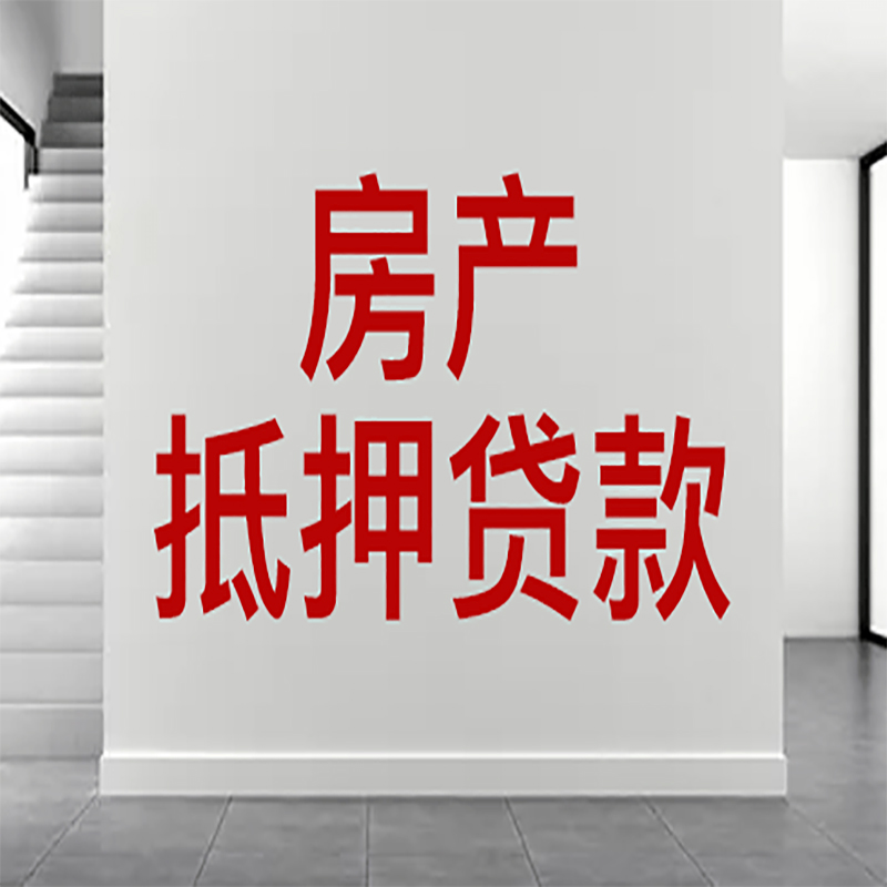 武进房屋抵押贷款年限|个人住房抵押贷款-具体需要多久